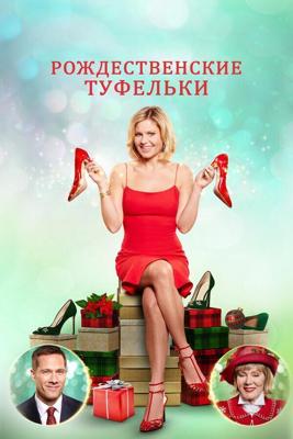 Рождественские приключения любительницы обуви / A Shoe Addict's Christmas (2018) смотреть онлайн бесплатно в отличном качестве