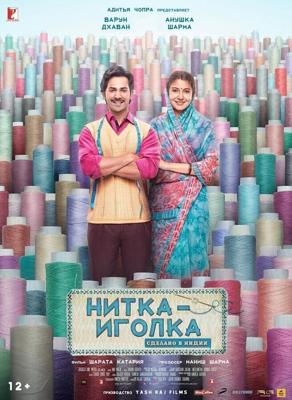 Нитка с иголкой: Сделано в Индии / Sui Dhaaga: Made in India (2018) смотреть онлайн бесплатно в отличном качестве