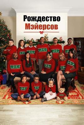 Рождество Мэйерсов (Almost Christmas) 2016 года смотреть онлайн бесплатно в отличном качестве. Постер