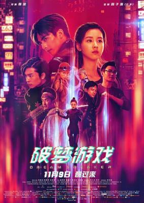 Разбивающий мечты / Po meng you xi (2018) смотреть онлайн бесплатно в отличном качестве