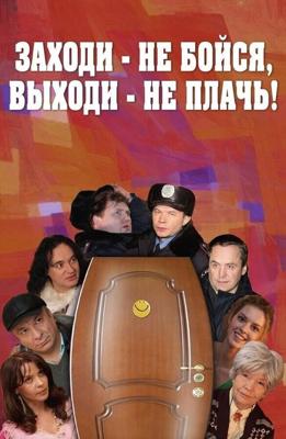 Заходи – не бойся, выходи – не плачь /  (2008) смотреть онлайн бесплатно в отличном качестве