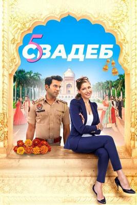 Пять свадеб (5 Weddings) 2018 года смотреть онлайн бесплатно в отличном качестве. Постер