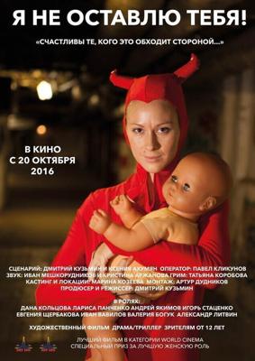 Я не оставлю тебя! () 2015 года смотреть онлайн бесплатно в отличном качестве. Постер