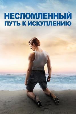 Несломленный: путь к спасению (Unbroken: Path to Redemption) 2018 года смотреть онлайн бесплатно в отличном качестве. Постер