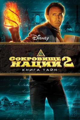 Сокровище нации 2: Книга Тайн / National Treasure: Book of Secrets (2007) смотреть онлайн бесплатно в отличном качестве