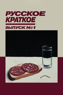 Русское Краткое. Выпуск 1 /  (2018) смотреть онлайн бесплатно в отличном качестве