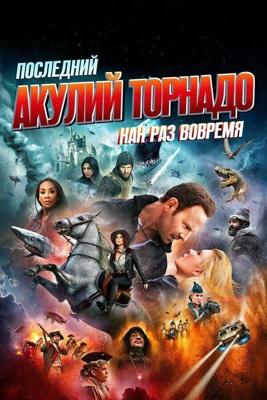 Последний акулий торнадо: Как раз во время / The Last Sharknado: It's About Time (2018) смотреть онлайн бесплатно в отличном качестве