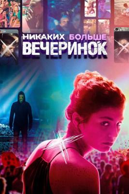 Отрывайся жёстко, умри молодым / Party Hard Die Young (2018) смотреть онлайн бесплатно в отличном качестве