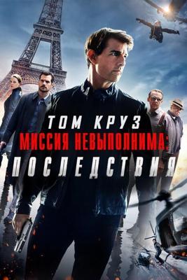 Миссия невыполнима 6: Последствия / Mission: Impossible - Fallout (2018) смотреть онлайн бесплатно в отличном качестве