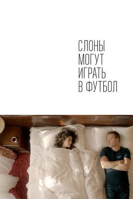 Слоны могут играть в футбол /  (2018) смотреть онлайн бесплатно в отличном качестве