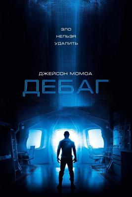 Отладка / Debug (2014) смотреть онлайн бесплатно в отличном качестве