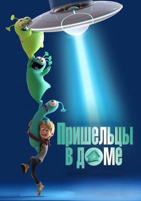 Пришельцы в доме / Luis & the Aliens (2018) смотреть онлайн бесплатно в отличном качестве