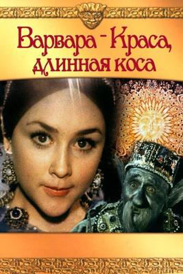 Варвара-краса, длинная коса /  (1970) смотреть онлайн бесплатно в отличном качестве