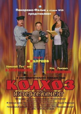 Колхоз Интертейнмент /  (2003) смотреть онлайн бесплатно в отличном качестве