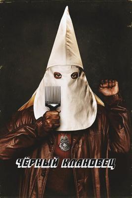 Чёрный клановец / BlacKkKlansman (2018) смотреть онлайн бесплатно в отличном качестве