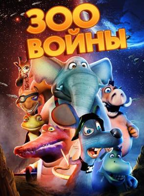 Зоопарковые Войны / Zoo Wars (2018) смотреть онлайн бесплатно в отличном качестве