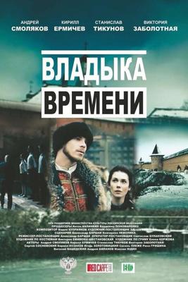 Владыка времени /  (2015) смотреть онлайн бесплатно в отличном качестве