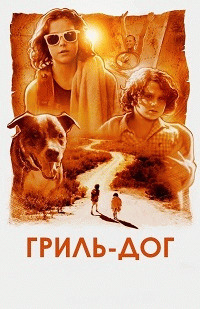 Гриль-дог (Grill Dog) 2016 года смотреть онлайн бесплатно в отличном качестве. Постер