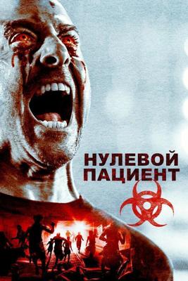 Пациент Зеро / Patient Zero (2018) смотреть онлайн бесплатно в отличном качестве