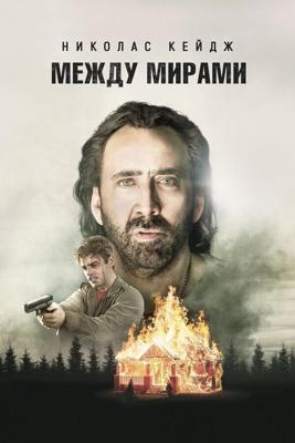 Меж двух миров / Between Worlds (2018) смотреть онлайн бесплатно в отличном качестве