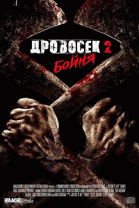 Дровосек 2: Мясорубка / Axeman 2: Overkill (2017) смотреть онлайн бесплатно в отличном качестве