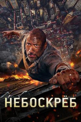 Небоскрёб / Skyscraper (2018) смотреть онлайн бесплатно в отличном качестве