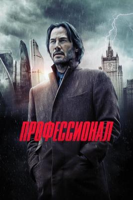 Профессионал / Siberia (2018) смотреть онлайн бесплатно в отличном качестве