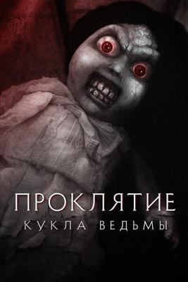 Проклятие: Кукла ведьмы / Curse of the Witch's Doll (2017) смотреть онлайн бесплатно в отличном качестве