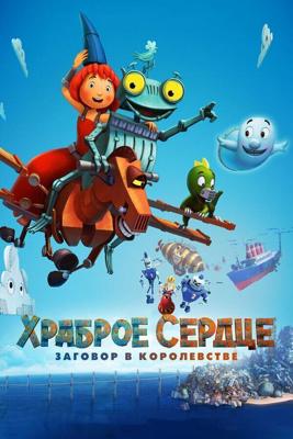 Храброе сердце. Заговор в королевстве / Ritter Rost 2: Das Schrottkomplott (2017) смотреть онлайн бесплатно в отличном качестве