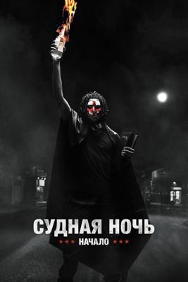 Судная ночь. Начало / The First Purge (2018) смотреть онлайн бесплатно в отличном качестве