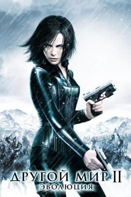 Другой мир 2: Эволюция / Underworld: Evolution (2006) смотреть онлайн бесплатно в отличном качестве