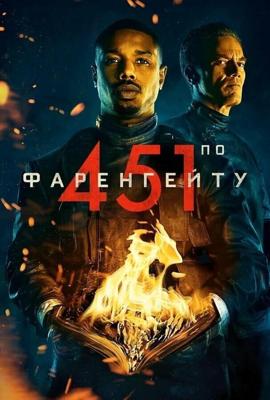 451 градус по Фаренгейту / Fahrenheit 451 (2018) смотреть онлайн бесплатно в отличном качестве