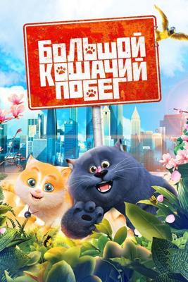 Большой кошачий побег / Cats & Peachtopia (2018) смотреть онлайн бесплатно в отличном качестве