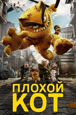 Плохой кот Шерафеттин (Kotu Kedi Serafettin) 2016 года смотреть онлайн бесплатно в отличном качестве. Постер