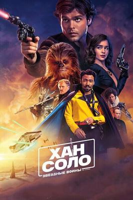 Хан Соло: Звёздные Войны. Истории / Solo: A Star Wars Story (2018) смотреть онлайн бесплатно в отличном качестве