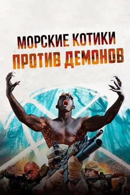 Морские котики против Демонов (Navy SEALS v Demons) 2017 года смотреть онлайн бесплатно в отличном качестве. Постер