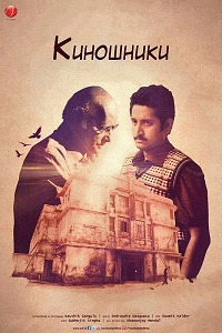 Киношники / Cinemawala (2016) смотреть онлайн бесплатно в отличном качестве