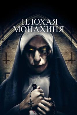 Плохая Монахиня (The Watcher) 2018 года смотреть онлайн бесплатно в отличном качестве. Постер