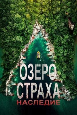 Озеро страха: Наследие / Lake Placid: Legacy (2018) смотреть онлайн бесплатно в отличном качестве