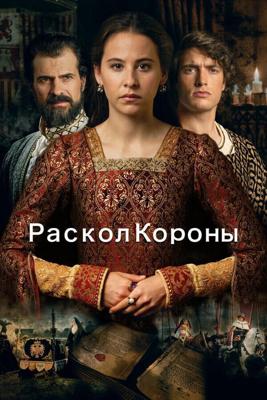 Игра на престоле / La corona partida (2016) смотреть онлайн бесплатно в отличном качестве