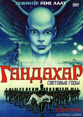 Гандахар. Световые годы / Gandahar (1988) смотреть онлайн бесплатно в отличном качестве