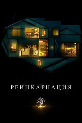 Реинкарнация / Hereditary (2018) смотреть онлайн бесплатно в отличном качестве