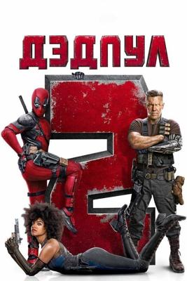 Дэдпул 2 (Расширенная версия) / Deadpool 2 (2018) смотреть онлайн бесплатно в отличном качестве