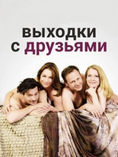 Выходки с друзьями / Seitensprung mit Freunden (2016) смотреть онлайн бесплатно в отличном качестве