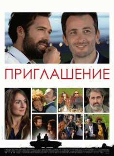 Приглашение (L'invitation) 2016 года смотреть онлайн бесплатно в отличном качестве. Постер