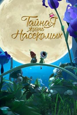 Тайная жизнь насекомых (Droles de petites betes) 2017 года смотреть онлайн бесплатно в отличном качестве. Постер