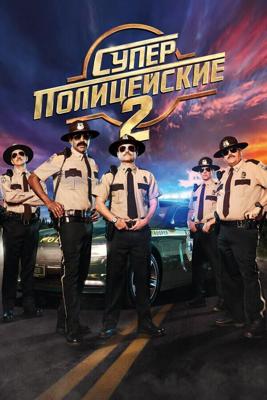 Суперполицейские 2 / Super Troopers 2 (2018) смотреть онлайн бесплатно в отличном качестве