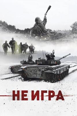 Не игра /  (2018) смотреть онлайн бесплатно в отличном качестве