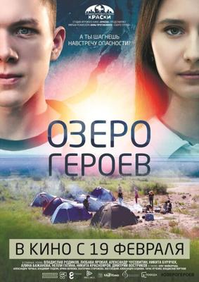 Озеро героев /  (2017) смотреть онлайн бесплатно в отличном качестве