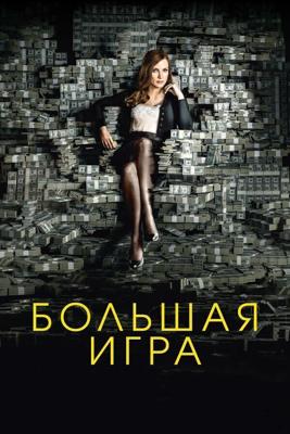 Большая игра (Molly's Game) 2017 года смотреть онлайн бесплатно в отличном качестве. Постер